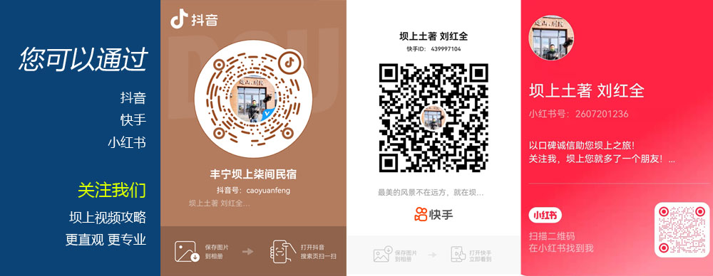 關注我們的抖音快手小紅書號 更多專業壩上視頻攻略